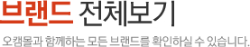브랜드 전체보기