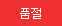 품절